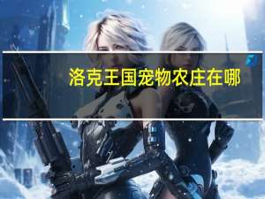洛克王国宠物农庄在哪