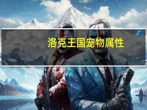 洛克王国宠物属性