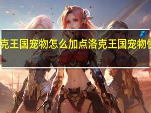 洛克王国宠物怎么加点 洛克王国宠物快速升级