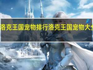 洛克王国宠物排行 洛克王国宠物大全图片
