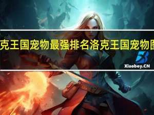 洛克王国宠物最强排名 洛克王国宠物图片大全