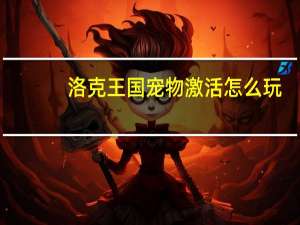 洛克王国宠物激活怎么玩
