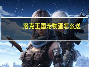 洛克王国宠物蛋怎么送