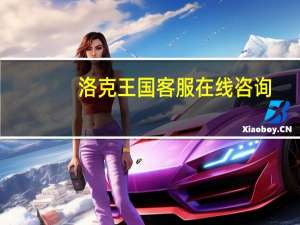 洛克王国客服在线咨询（洛克王国客服）