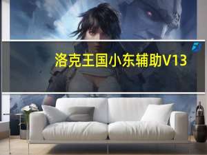 洛克王国小东辅助 V13.0 免费最新版（洛克王国小东辅助 V13.0 免费最新版功能简介）