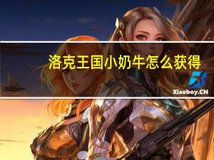 洛克王国小奶牛怎么获得（洛克王国小奶牛）