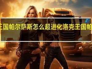 洛克王国帕尔萨斯怎么超进化 洛克王国帕尔萨斯技能