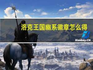 洛克王国幽系徽章怎么得（洛克王国幽系徽章怎么拼图）