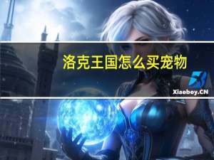 洛克王国怎么买宠物