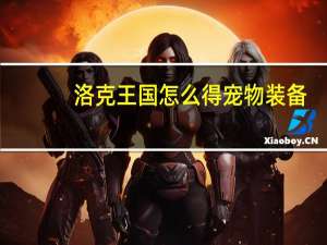 洛克王国怎么得宠物装备