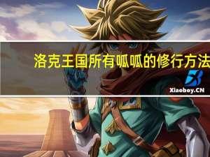 洛克王国所有呱呱的修行方法（洛克王国富贵呱呱在哪修行）