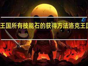 洛克王国所有技能石的获得方法 洛克王国电力之石