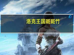 洛克王国斑斑竹（关于洛克王国斑斑竹的介绍）