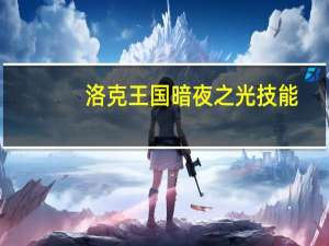 洛克王国暗夜之光技能（洛克王国暗夜之光）