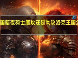 洛克王国暗夜骑士魔攻还是物攻 洛克王国怎么成为骑士