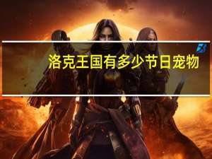 洛克王国有多少节日宠物