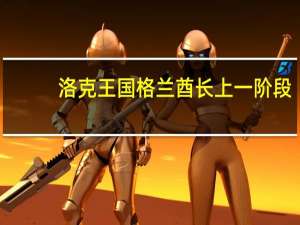 洛克王国格兰酋长上一阶段（洛克王国格兰酋长）