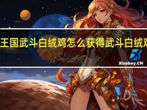 洛克王国武斗白绒鸡怎么获得 武斗白绒鸡获取方法