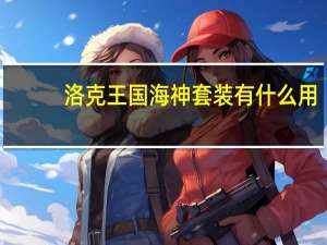 洛克王国海神套装有什么用（洛克王国海神套装有几件）