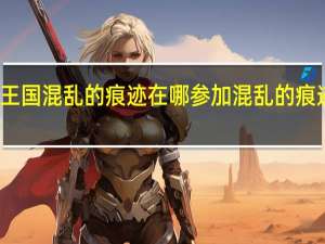 洛克王国混乱的痕迹在哪参加 混乱的痕迹活动攻略