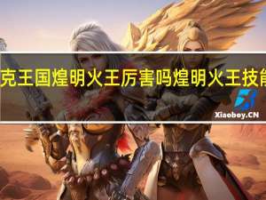 洛克王国煌明火王厉害吗 煌明火王技能表图鉴
