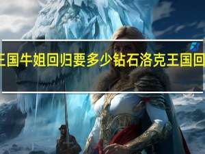 洛克王国牛姐回归要多少钻石 洛克王国回归礼包最新