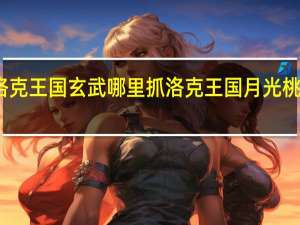 洛克王国玄武哪里抓 洛克王国月光桃源在哪