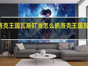 洛克王国瓦斯叮当怎么抓 洛克王国瓦斯叮当