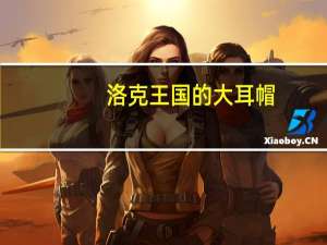 洛克王国的大耳帽（洛克王国大耳帽兜在哪里怎么抓）