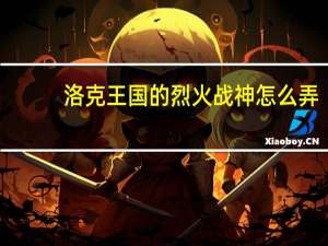 洛克王国的烈火战神怎么弄