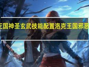 洛克王国神圣玄武技能配置 洛克王国邪恶玄武在哪抓