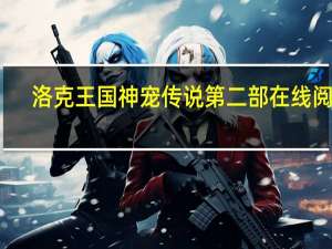 洛克王国神宠传说第二部在线阅读（洛克王国神宠传说1-8册全套简介）