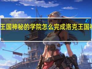 洛克王国神秘的学院怎么完成 洛克王国神台处在哪