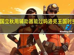 洛克王国立秋用辅助器能过吗 洛克王国时空辅助最新版