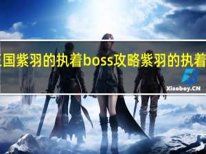洛克王国紫羽的执着boss攻略 紫羽的执着boss怎么打