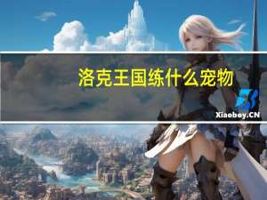 洛克王国练什么宠物