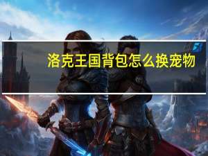 洛克王国背包怎么换宠物