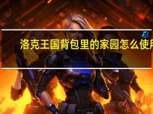洛克王国背包里的家园怎么使用
