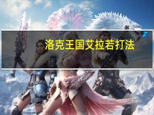 洛克王国艾拉若打法（洛克王国艾小毛）