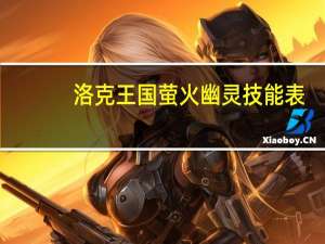 洛克王国萤火幽灵技能表（洛克王国萤火幽灵）