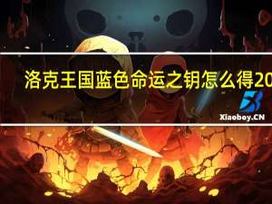 洛克王国蓝色命运之钥怎么得2021（洛克王国蓝色命运之钥怎么得）