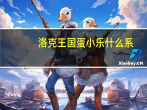 洛克王国蛋小乐什么系（洛克王国蛋小乐）