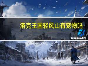 洛克王国轻风山有宠物吗,为什么我去了什么宠物也没有 洛克王国怎么去轻风山