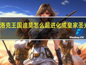 洛克王国迪莫怎么超进化成皇家圣光迪莫（洛克王国是圣龙阿布厉害还是皇家圣光迪莫厉害）