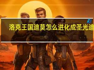 洛克王国迪莫怎么进化成圣光迪莫（洛克王国迪莫怎么进化圣光迪莫）