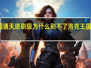 洛克王国通天塔刷级为什么刷不了 洛克王国通天塔第四重