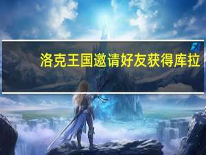 洛克王国邀请好友获得库拉（洛克王国邀请好友）