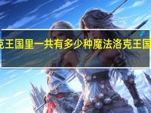 洛克王国里一共有多少种魔法 洛克王国魔法学院