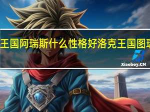 洛克王国阿瑞斯什么性格好 洛克王国图瑞斯怎么打