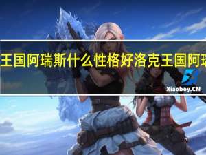 洛克王国阿瑞斯什么性格好 洛克王国阿瑞斯怎么打